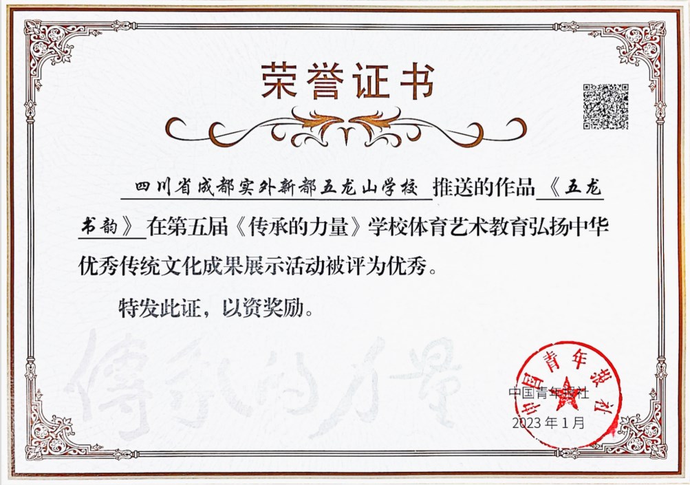 《五龍書韻》在第五屆《傳承的力量》學校體育藝術教育弘揚中華優秀傳統文化成果展示活動被評為優秀